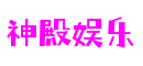 四川省成都市神殿娱乐区块链科技有限公司